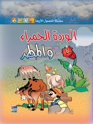 cover image of الوردة الحمراء والمطر